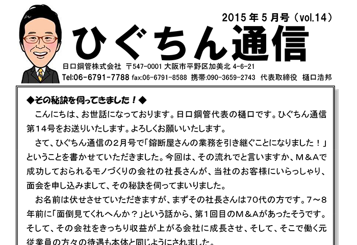 ひぐちん通信 vol.14 を公開しました。