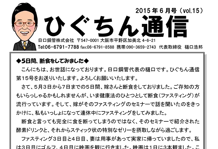 ひぐちん通信 vol.15 を公開しました。