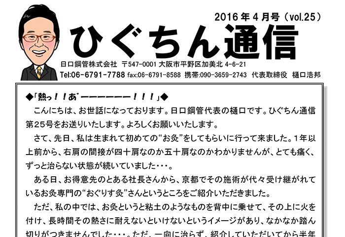 ひぐちん通信 vol.25 を公開しました。