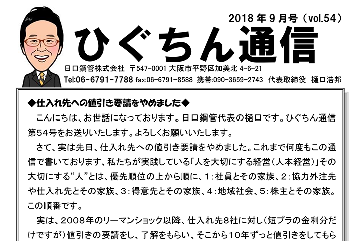 ひぐちん通信 vol.54 を公開しました。