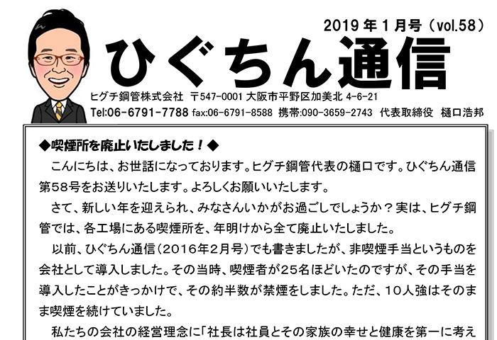 ひぐちん通信 vol.58 を公開しました。