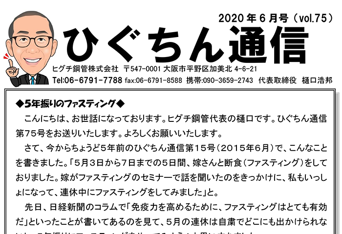 ひぐちん通信 vol.75 を公開しました。