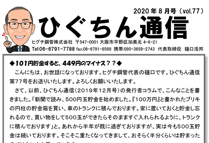 ひぐちん通信 vol.77 を公開しました。