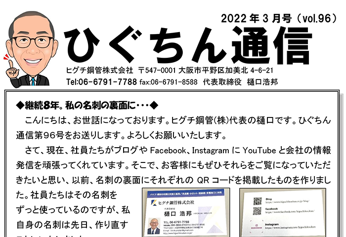 ひぐちん通信 vol.96 を公開しました。