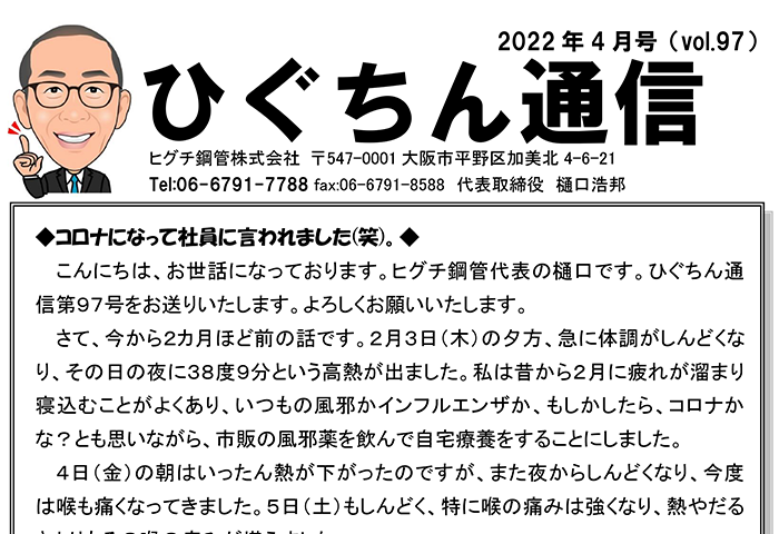 ひぐちん通信 vol.97 を公開しました。