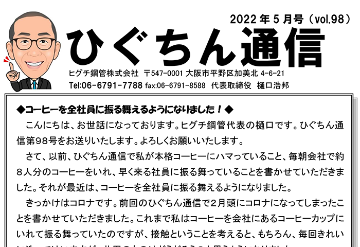 ひぐちん通信 vol.98 を公開しました。