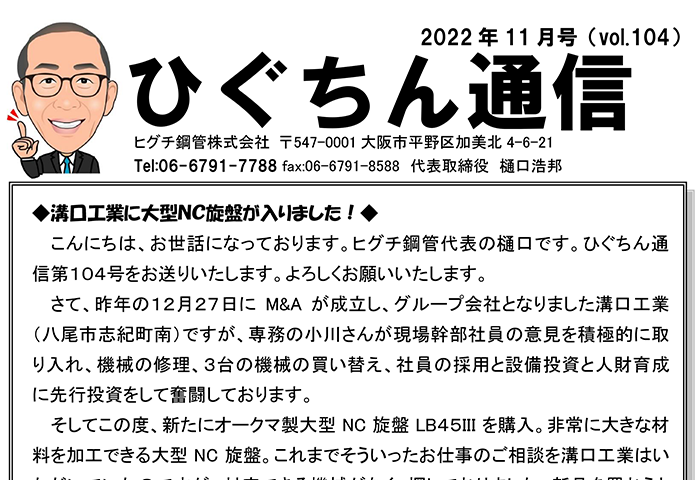 ひぐちん通信 vol.104 を公開しました。