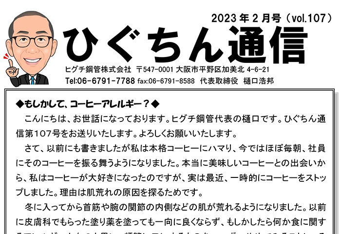 ひぐちん通信 vol.107 を公開しました。