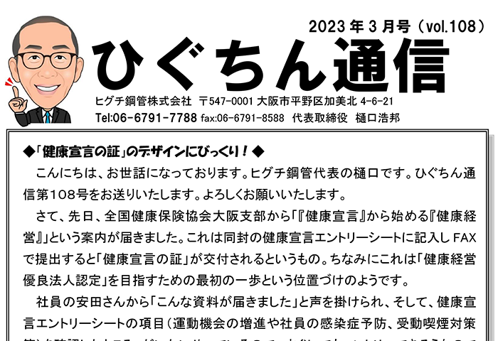 ひぐちん通信 vol.108 を公開しました。