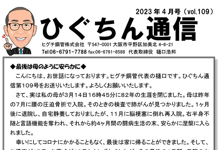 ひぐちん通信 vol.109 を公開しました。