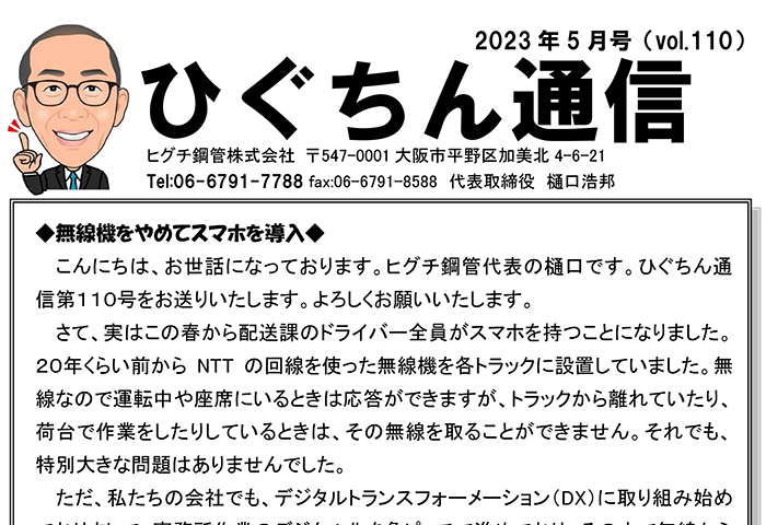 ひぐちん通信 vol.110 を公開しました。