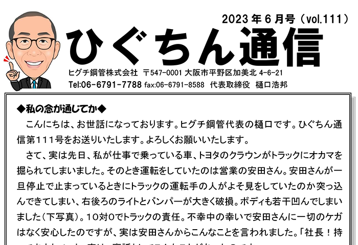ひぐちん通信 vol.111 を公開しました。