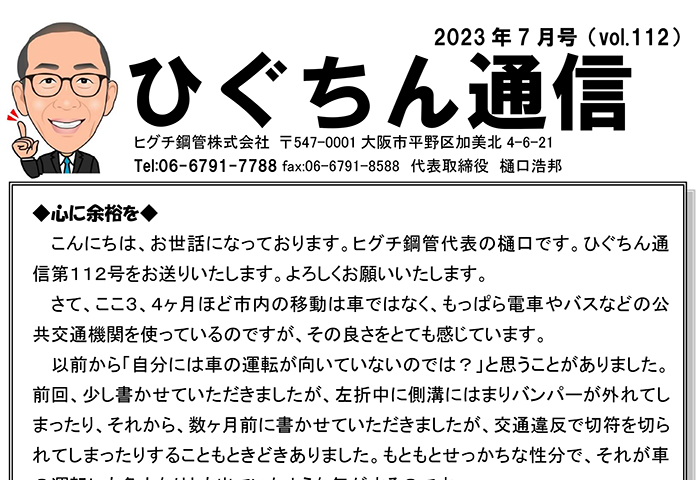 ひぐちん通信 vol.112 を公開しました。