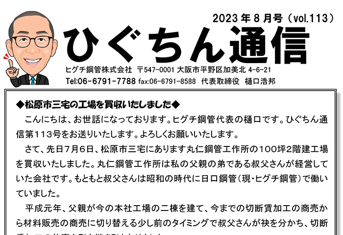 ひぐちん通信 vol.113 を公開しました。