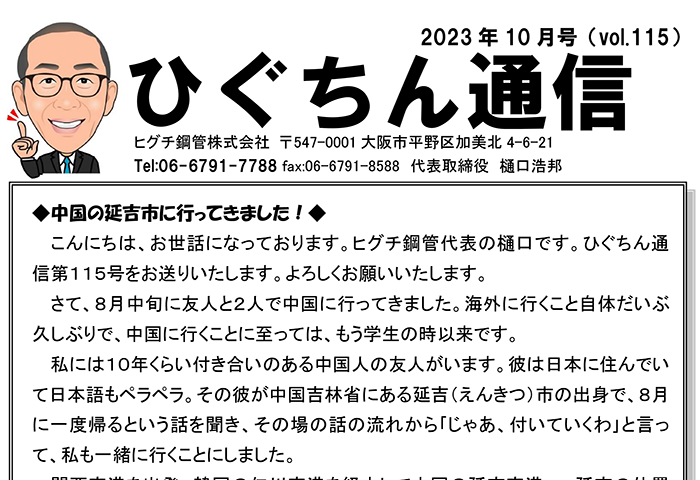 ひぐちん通信 vol.115 を公開しました。