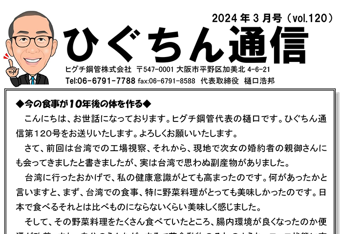 ひぐちん通信 vol.120 を公開しました。