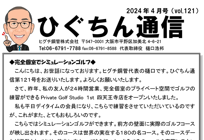 ひぐちん通信 vol.121 を公開しました。