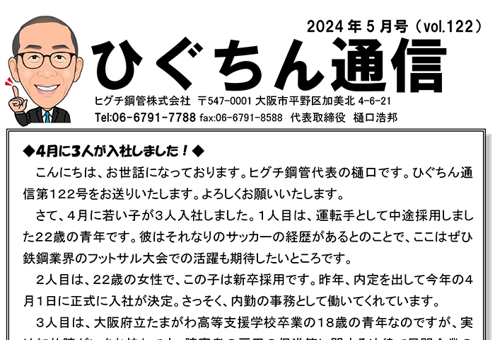 ひぐちん通信 vol.122 を公開しました。