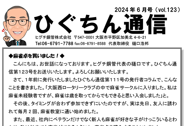 ひぐちん通信 vol.123 を公開しました。