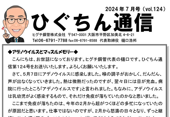 ひぐちん通信 vol.124 を公開しました。