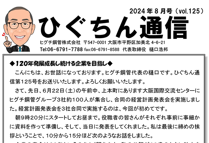 ひぐちん通信 vol.125 を公開しました。