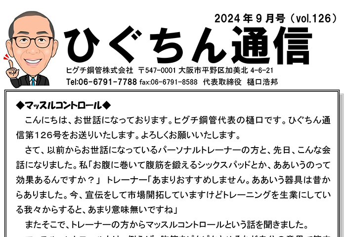 ひぐちん通信 vol.126 を公開しました。