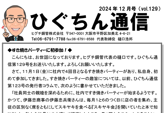 ひぐちん通信 vol.129 を公開しました。