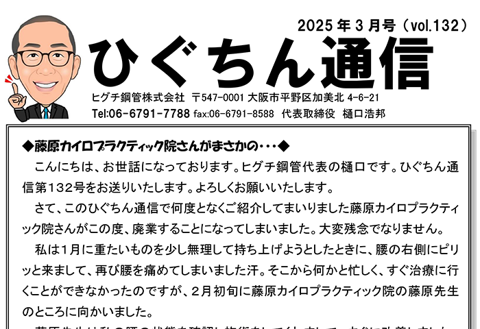 ひぐちん通信 vol.132 を公開しました。